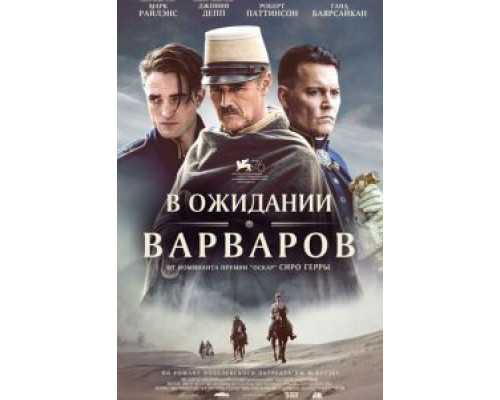   В ожидании варваров (смотреть онлайн)