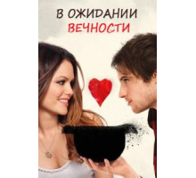 В ожидании вечности (2009)