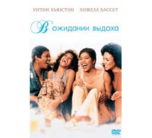 В ожидании выдоха (1995)