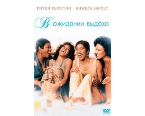   В ожидании выдоха (смотреть онлайн)