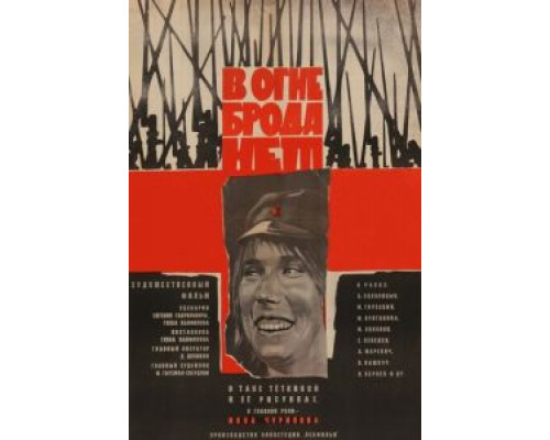 В огне брода нет (смотреть онлайн)