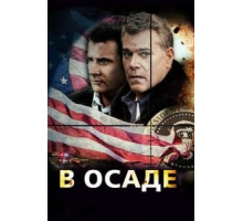 В осаде (2013)