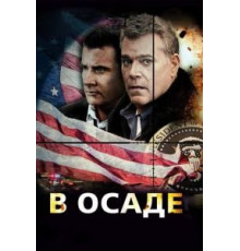 В осаде (2013)