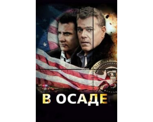 В осаде (смотреть онлайн)