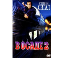 В осаде 2: Темная территория (1995)