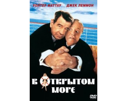   В открытом море (смотреть онлайн)