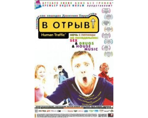   В отрыв! (смотреть онлайн)