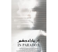 В парадоксе (2019)