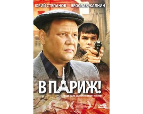   В Париж! (смотреть онлайн)
