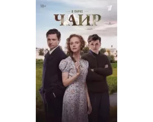 В парке Чаир 1 сезон смотреть онлайн 
