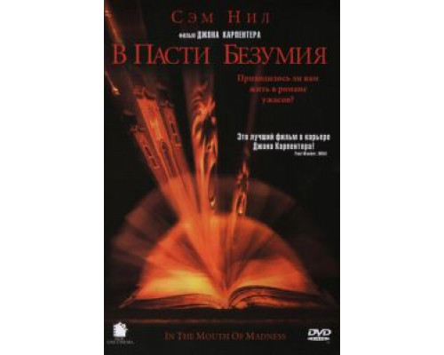 В пасти безумия (смотреть онлайн)