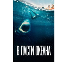 В пасти океана (2020)