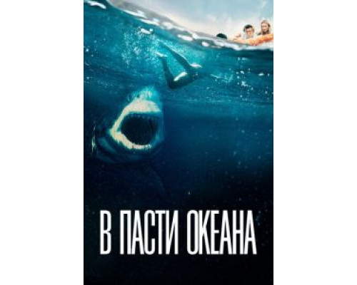   В пасти океана (смотреть онлайн)