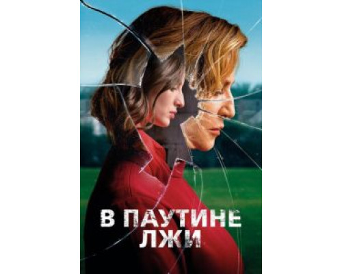   В паутине лжи (смотреть онлайн)