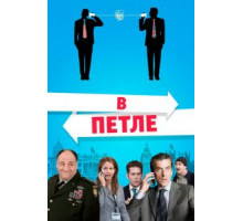 В петле (2009)