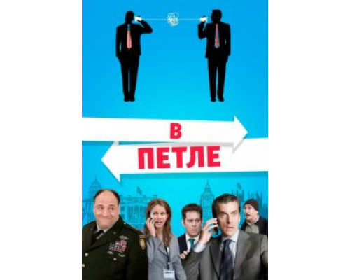   В петле (смотреть онлайн)