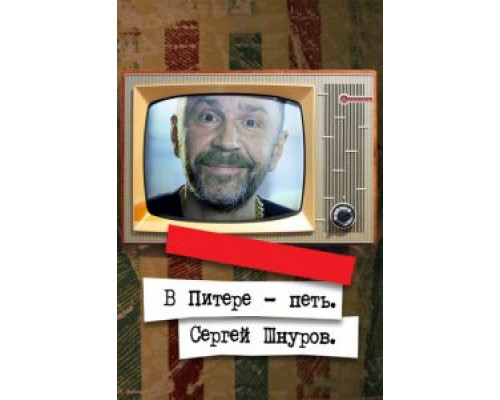   В Питере – петь. Сергей Шнуров (смотреть онлайн)