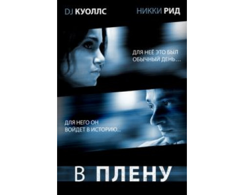 В плену (смотреть онлайн)