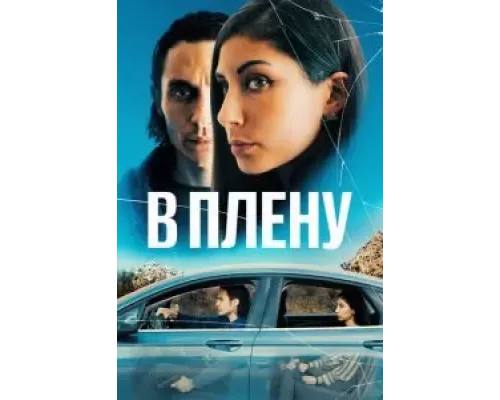 В плену (смотреть онлайн)