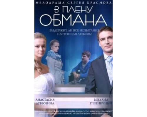   В плену обмана (смотреть онлайн)