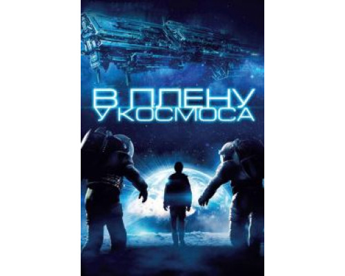 В плену у космоса (смотреть онлайн)