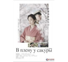 В плену у сакуры (2019)
