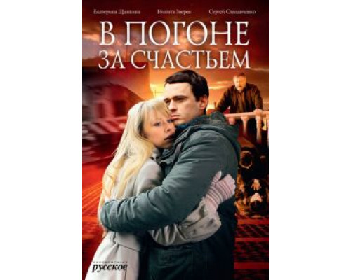 В погоне за счастьем (смотреть онлайн)