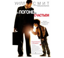 В погоне за счастьем (2006)