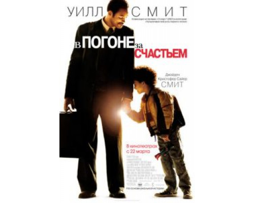   В погоне за счастьем (смотреть онлайн)