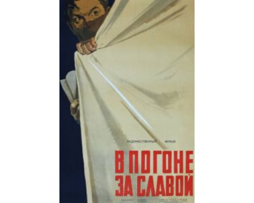 В погоне за славой (смотреть онлайн)