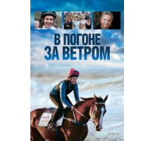 В погоне за ветром (2019)