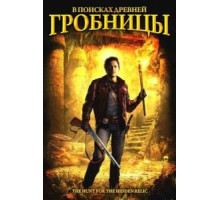 В поисках древней гробницы (2002)