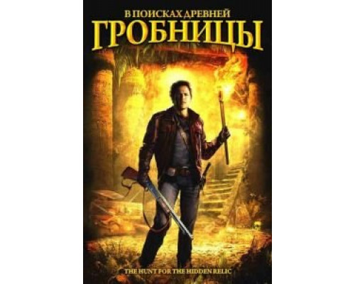 В поисках древней гробницы (смотреть онлайн)