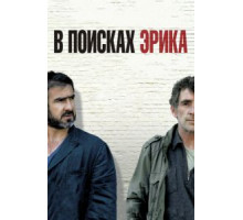 В поисках Эрика (2009)