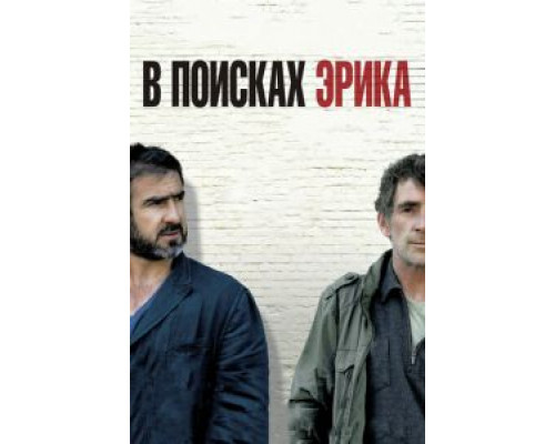 В поисках Эрика (смотреть онлайн)