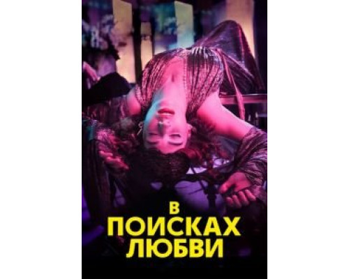 В поисках любви 1 сезон  смотреть онлайн 