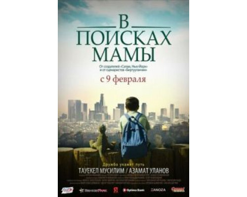   В Поисках Мамы (смотреть онлайн)
