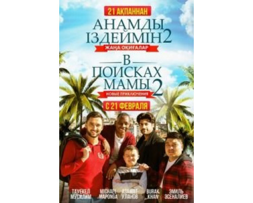   В поисках мамы 2: Новые приключения (смотреть онлайн)