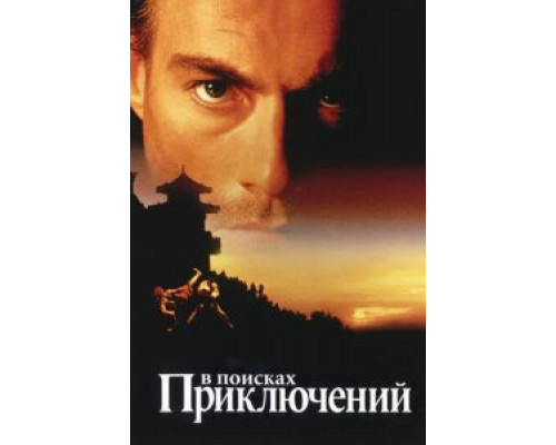   В поисках приключений (смотреть онлайн)