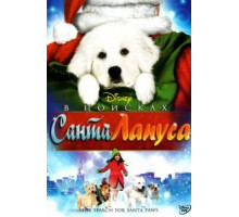В поисках Санта Лапуса (2010)