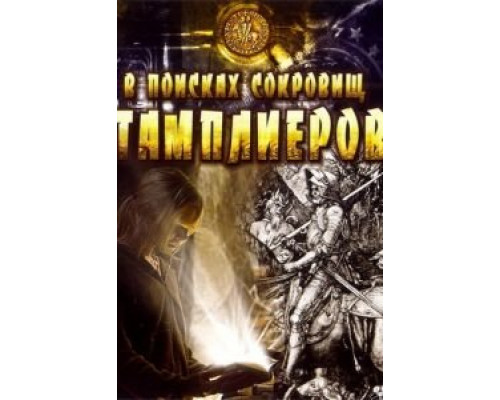 В поисках сокровищ тамплиеров (смотреть онлайн)