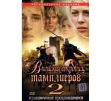 В поисках сокровищ тамплиеров 2 (2007)