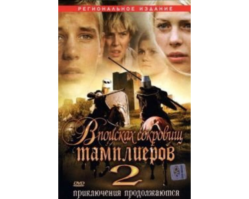 В поисках сокровищ тамплиеров 2 (смотреть онлайн)