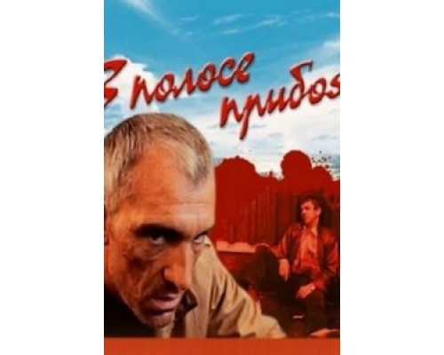 В полосе прибоя (смотреть онлайн)