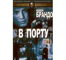 В порту (1954)