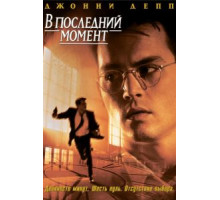 В последний момент (1995)