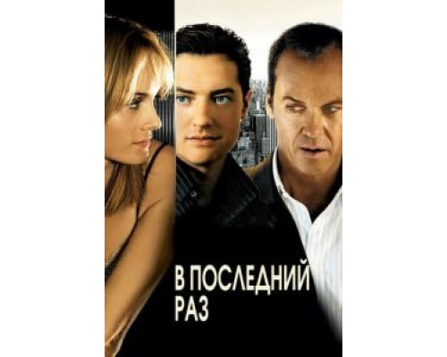   В последний раз (смотреть онлайн)