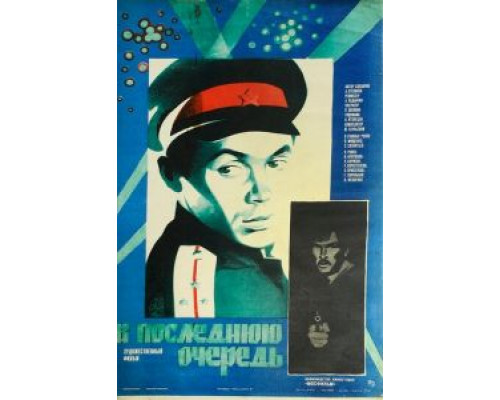 В последнюю очередь (смотреть онлайн)