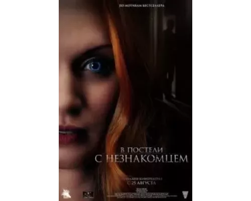   В постели с незнакомцем (смотреть онлайн)