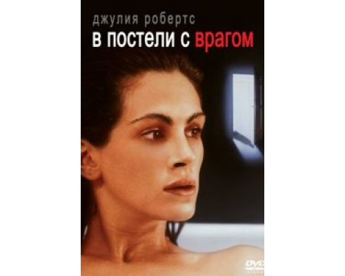   В постели с врагом (смотреть онлайн)